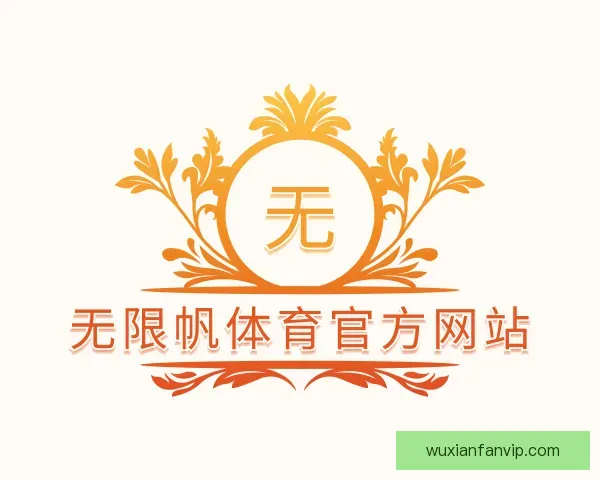 介绍无限帆体育官方网站